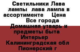 Светильники Лава лампы (лава лампа в ассортименте) › Цена ­ 900 - Все города Домашняя утварь и предметы быта » Интерьер   . Калининградская обл.,Пионерский г.